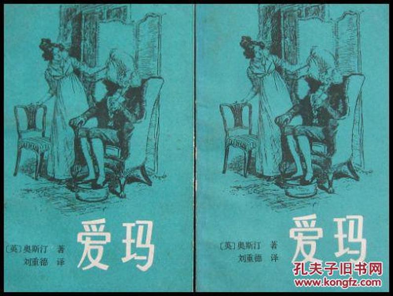 爱玛（上下全两册）1982年版 漓江出版社 带黑白原版插图  奥斯汀 白鸽书世界