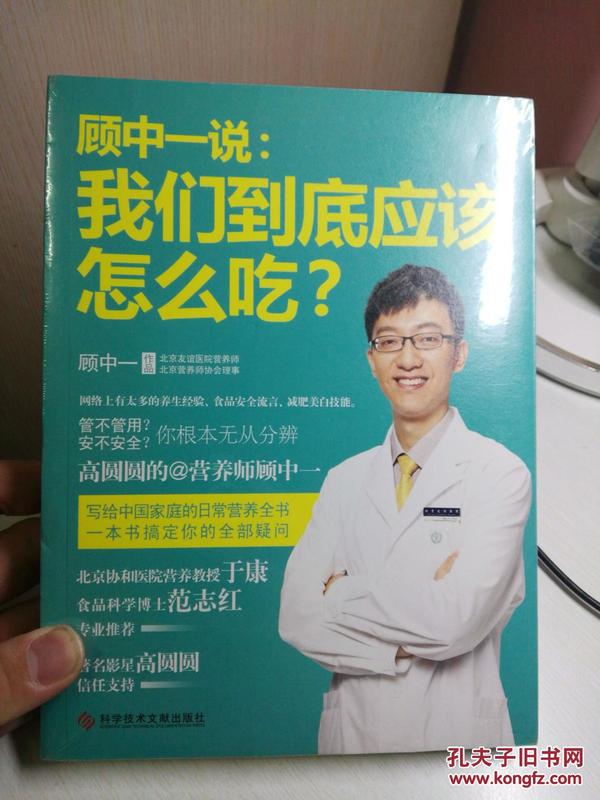 顾中一说：我们到底应该怎么吃？：高圆圆的营养师顾中一 写给中国家庭的日常营养全书 一本书搞定你的全部疑问