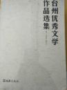 台州优秀文学作品选集（1994—2014小说卷、散文卷、诗歌卷）