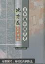 日本藏中国罕见地方志丛刊续编:  (1一20册)  缺1，2，3，15，17，20  共6卷