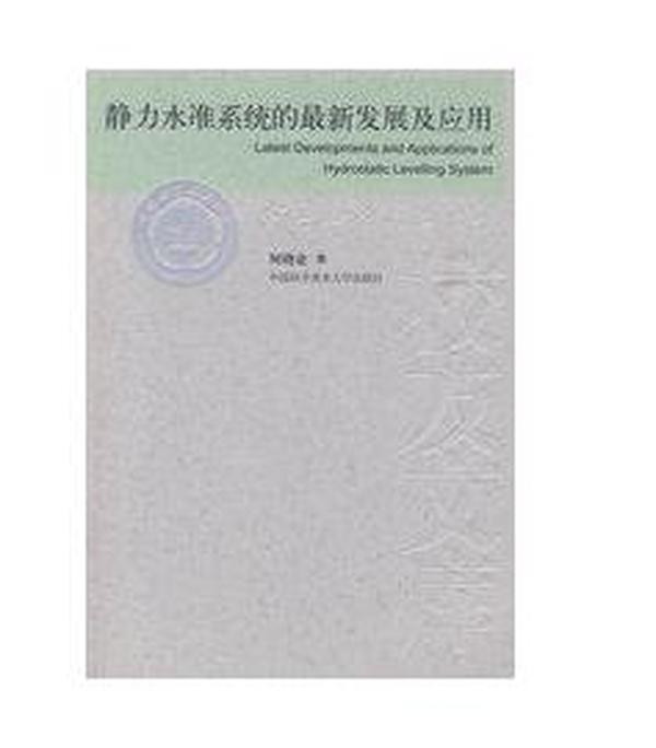 静力水准系统的 新发展及应用 何晓业 中科大出版社