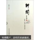 师问：传道 授业 体悟之语（一版一印）