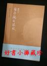 【签名本】 诗人洛夫亲笔签名本四种：《因为风的缘故：洛夫抒情诗精选集》 《洛夫谈诗：有关诗美学暨人文哲思之访谈》《大河的潜流》《洛夫诗手稿》（一版一印，签名保真）