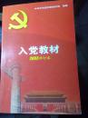 入党教材