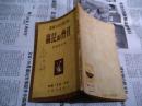 新中国百科小丛书：“社会的昆虫”
