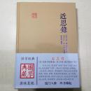 国学典藏：近思录  精装本，