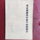 毛主席著作中若干战例简介