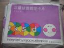 漢語(yǔ)拼音教學(xué)卡片【1991年版，套86張   全，非常少見，未見售錄】