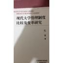 现代大学管理制度比较及变革研究（64架）