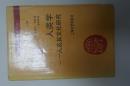人类学—人及其文化研究（93年1版1印）仅印500册.精装
