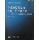 企业级数据库的安装、配置和管理：SQL Server 2000企业版的安装、配置和管理（（美）Microsoft著 高等教育出版社 无光盘 见注明）