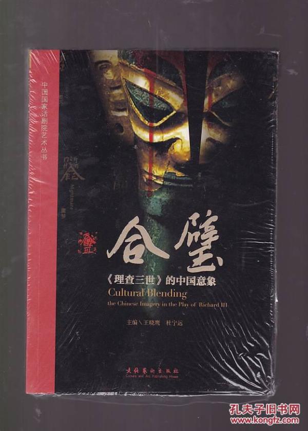 合璧：《理查三世》的中国意象  [Cultural Blending the Chinese Imagery in the Play of Richard 3]