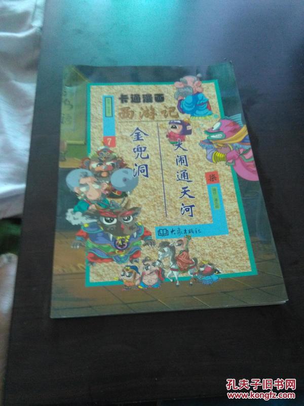 卡通漫画--西游记（7）大闹通天河金兜洞