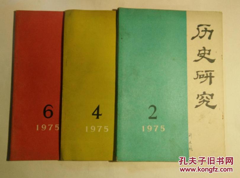 历史研究 1975年2、4、6期