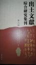 出土文献综合研究集刊（第三辑）