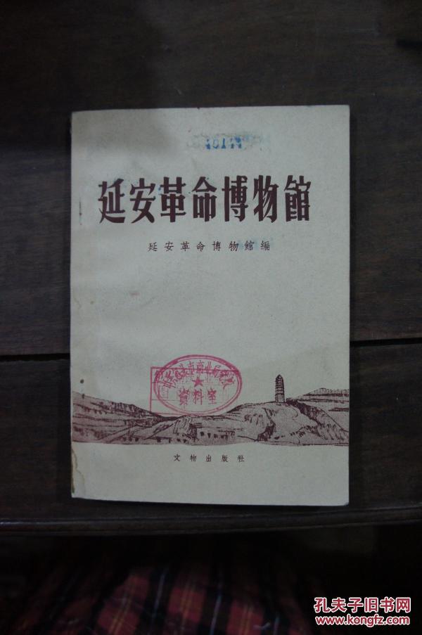 延安革命博物馆（全书都是革命文物图片）1959年1版1印