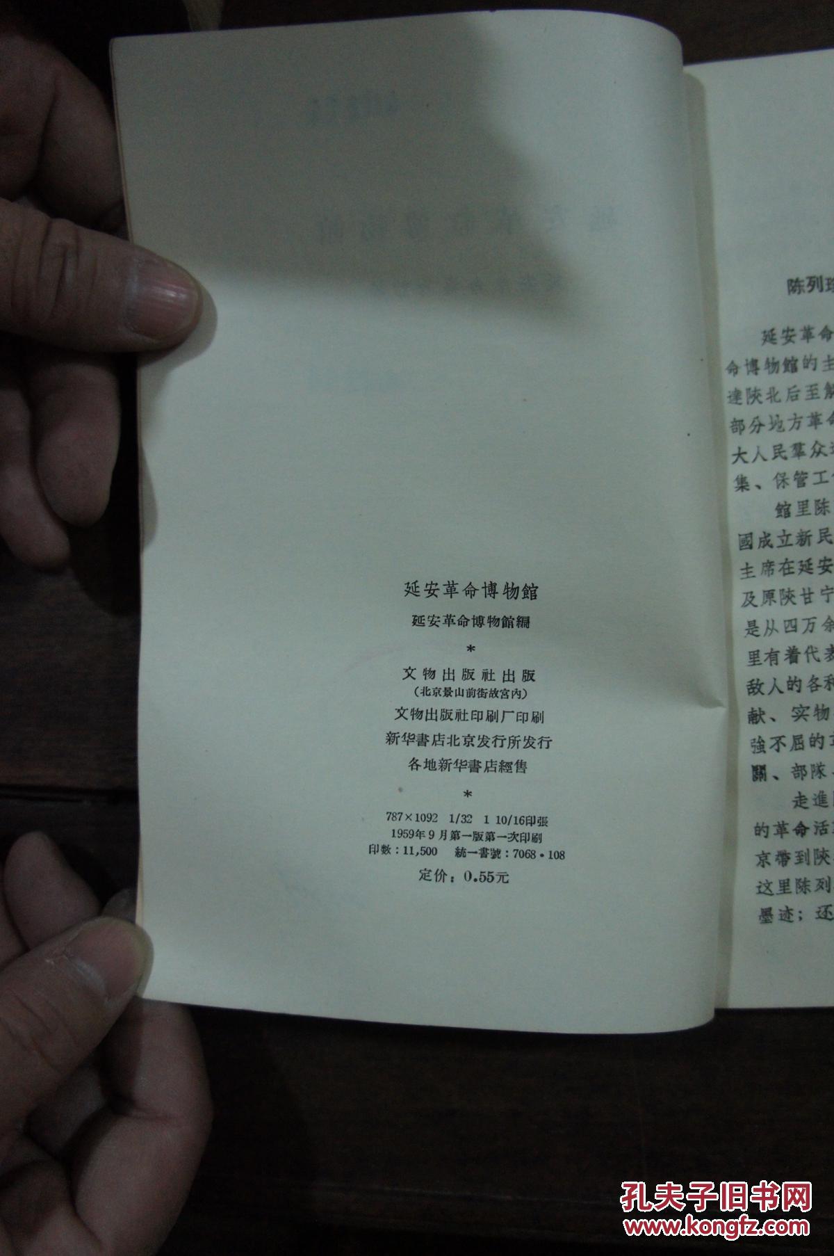 延安革命博物馆（全书都是革命文物图片）1959年1版1印