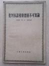 1966年《批判休漠和康德的不可知论》