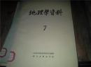 地理学资料 第7期（1960年）