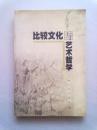 比较文化与艺术哲学【2002年12月一版一印】