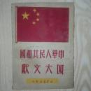 中华人民共和国四大文献   1949年9月一版一印