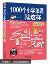 1000个小学单词就这样一学就会（86架）