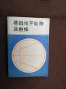 基础电子电路及维修1版1印63000册