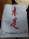 《求是》杂志，2016年15期