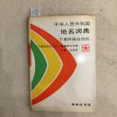 中华人民共和国地名词典.宁夏回族自治区394#