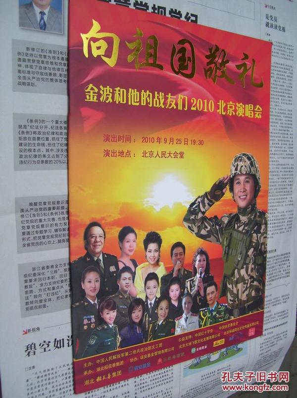 向祖国敬礼：金波和他的战友们2010北京演唱会【节目单】
