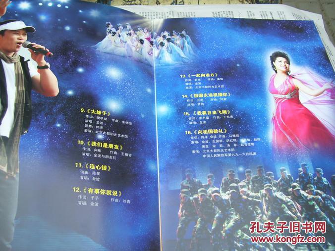 向祖国敬礼：金波和他的战友们2010北京演唱会【节目单】