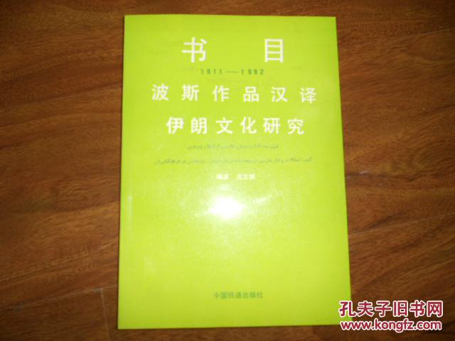 波斯作品汉译 伊朗文化研究书目（1911-1992）