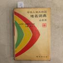 中华人民共和国地名词典 山东省396#