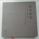 龙城画派 中国萧县书画先贤翰墨史料集