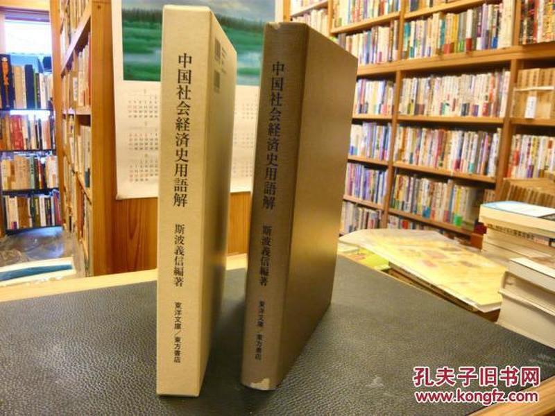 中国社会经济史用语解／斯波义信 编著、东洋文库 东方书店、2012年　／556页