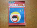 幼儿创造性教育100例