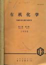 有机化学 1998年1--6期【馆藏】双月刊