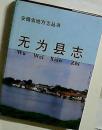 无为县志