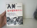 入关给中国带来什么  【代售】