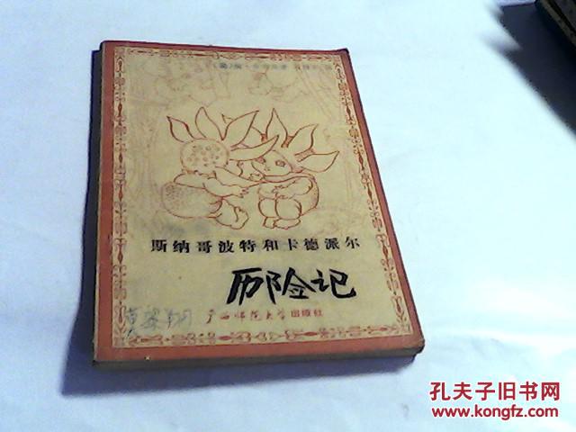 斯纳哥波特和卡德派尔历险记....