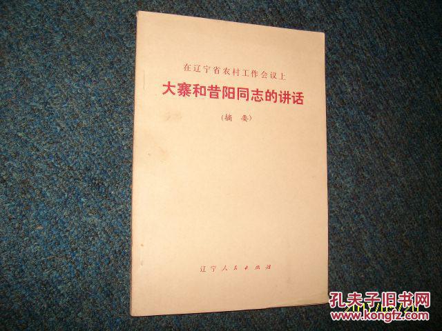 大寨和昔阳同志的讲话（摘要）