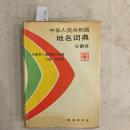 中华人民共和国地名词典 安徽省403#