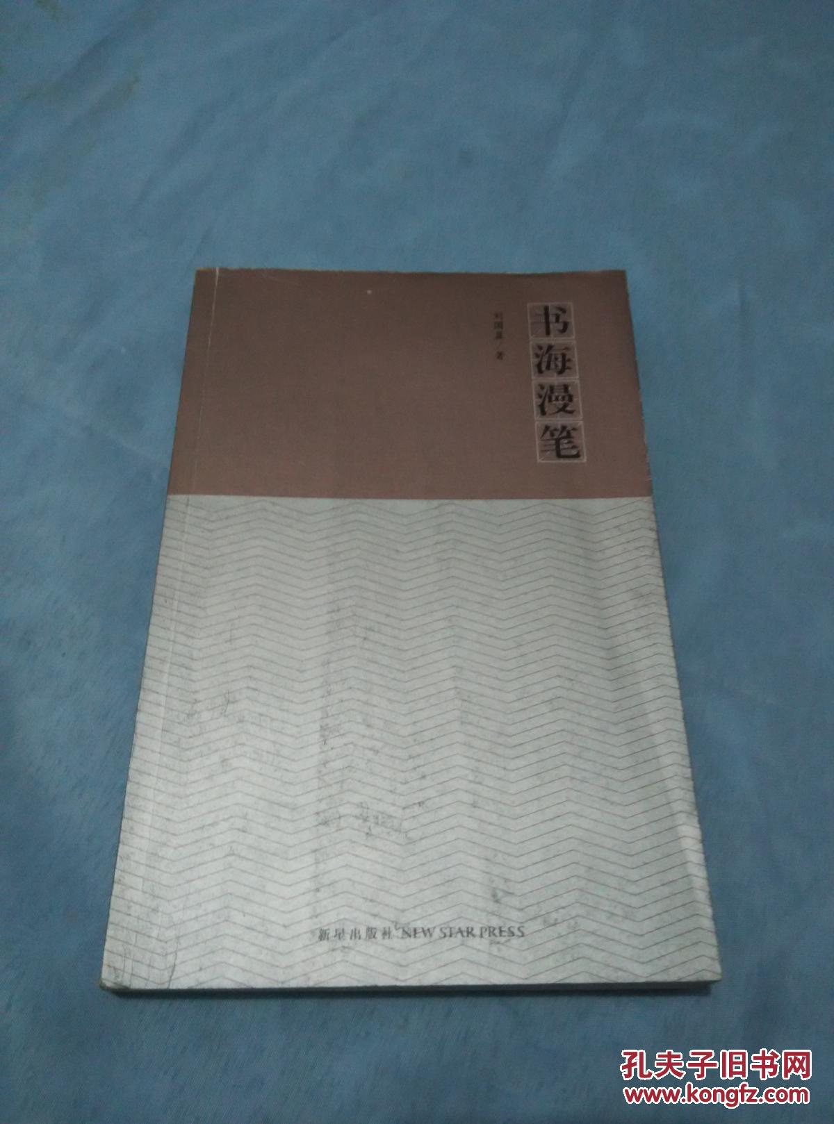 书海漫笔