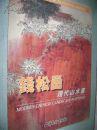 钱松岩4开本画集--现代山水画