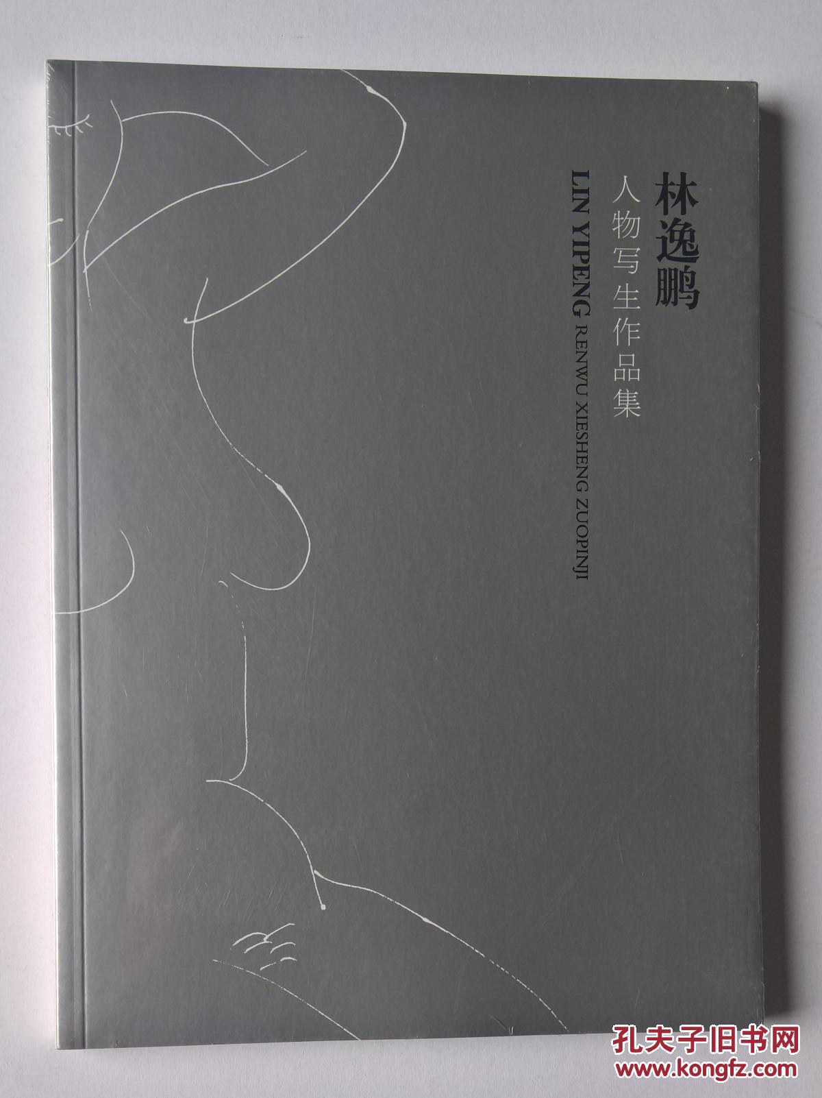 林逸鵬 人物寫生作品集（未拆封）