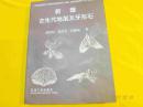 新疆古生代地层及牙形石【赵治信签名本】