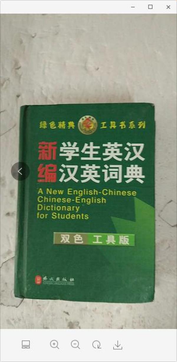 绿色精典系列用书：新编学生英汉汉英词典（双色工具版）