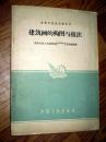 建筑画的构图与技法    1962年一版一印