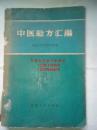 1959年青海省中医验方汇编  汇集1177个秘方验方，都已经经过实践证明疗效较好。都有献方人单位姓名，内容真实可信，用法用量详细具体。