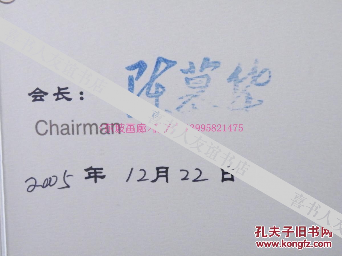 名人墨迹【陈慕华】(1921~2011全国人大副委员长，国务院原副总理，全国妇联原主席、名誉主席，浙江青田人)     签发（签章） 《中国儿童少年基金会春蕾计划捐赠证书》  之4    带实寄封